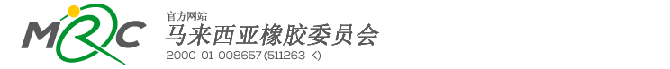 马来西亚橡胶委员会 (MRC)