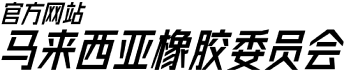 马来西亚橡胶委员会 (MRC)